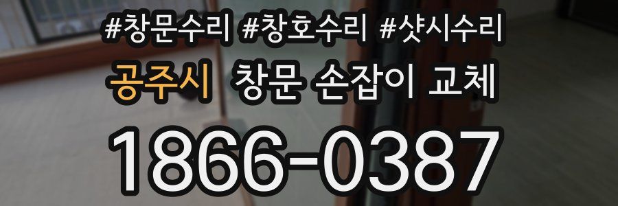 공주시 창문 손잡이 교체