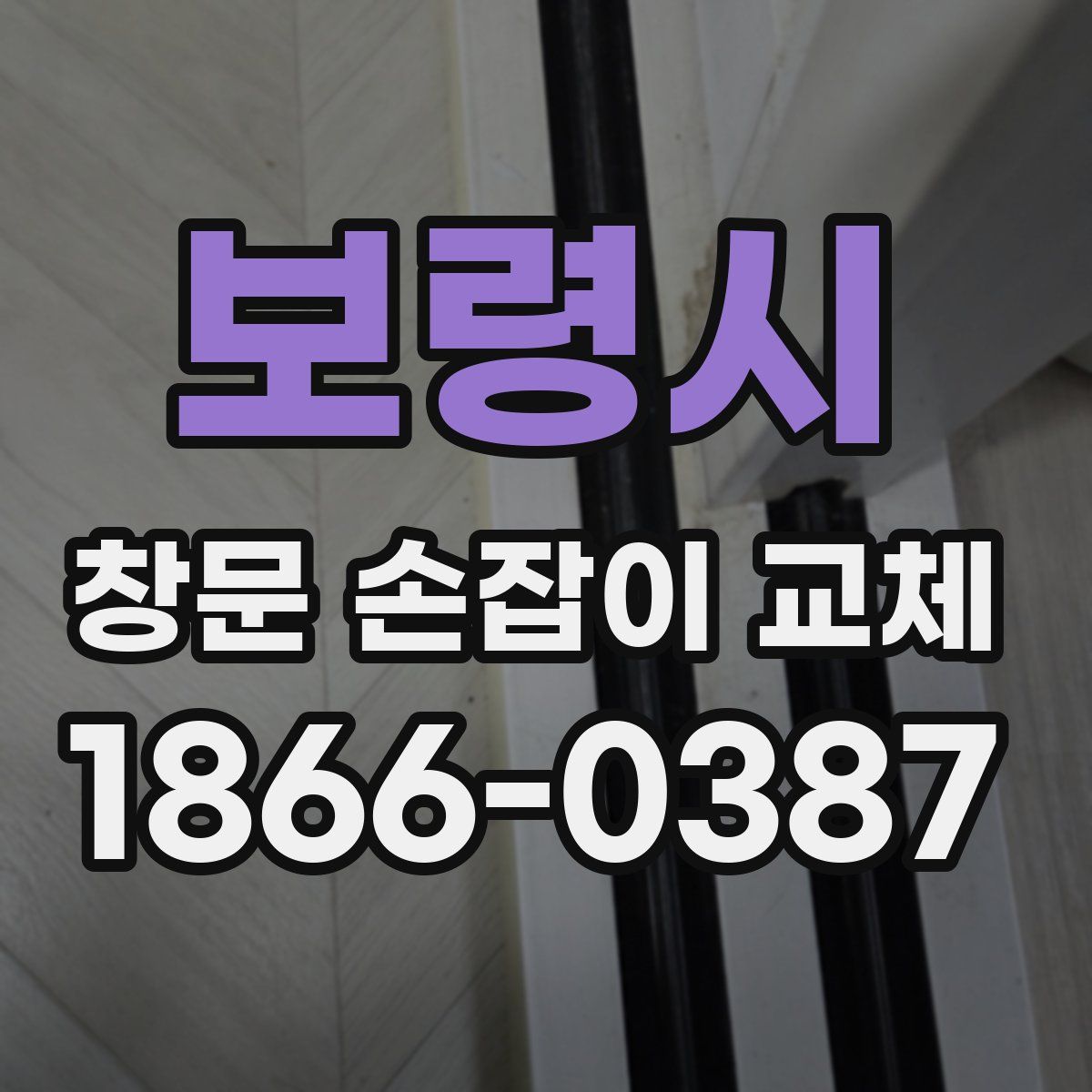 보령시 창문 손잡이 교체