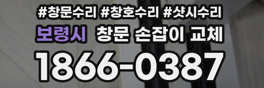 보령시 창문 손잡이 교체