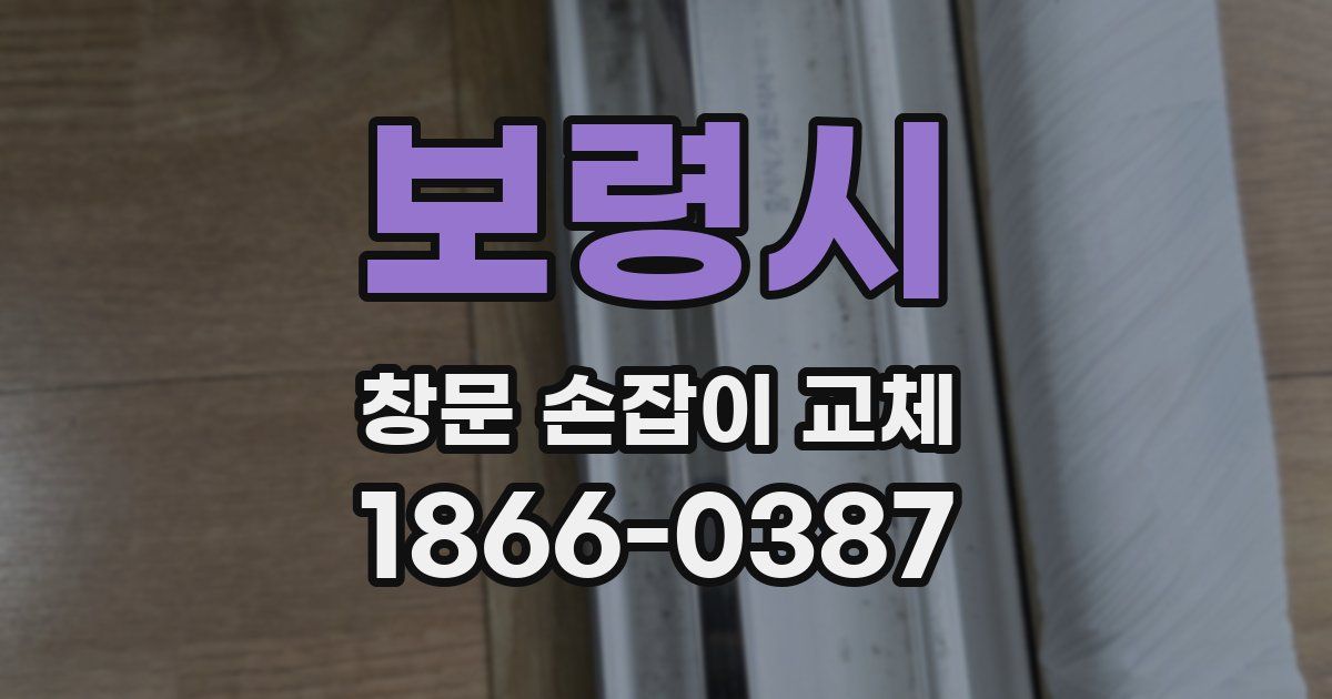 보령시 창문 손잡이 교체