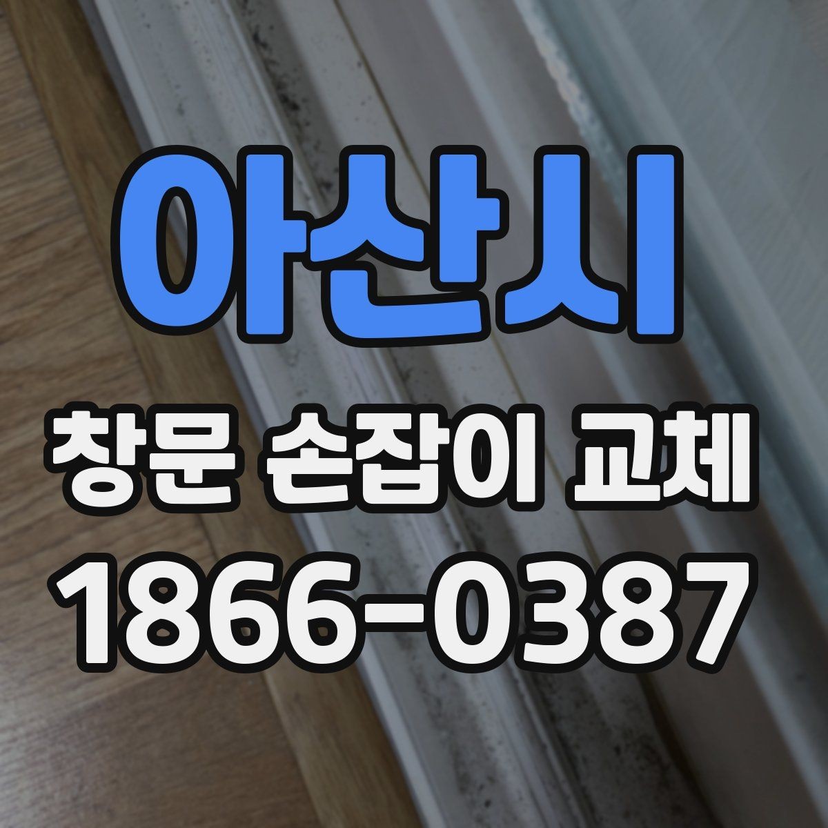 아산시 창문 손잡이 교체 후 헛도는 손잡이 원인 분석
