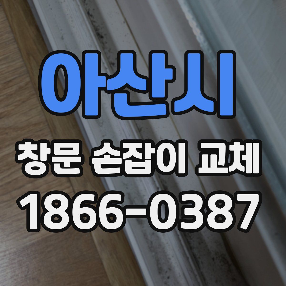 아산시 창문 손잡이 교체