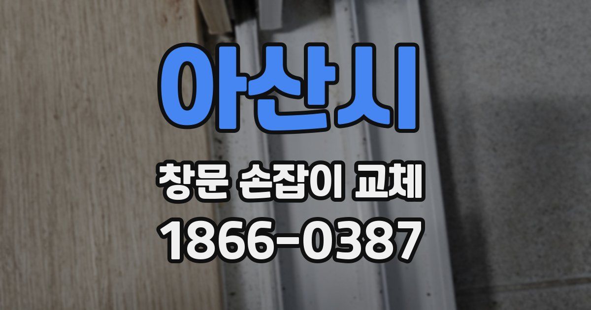 아산시 창문 손잡이 교체