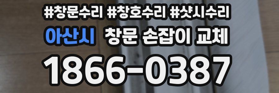 아산시 창문 손잡이 교체