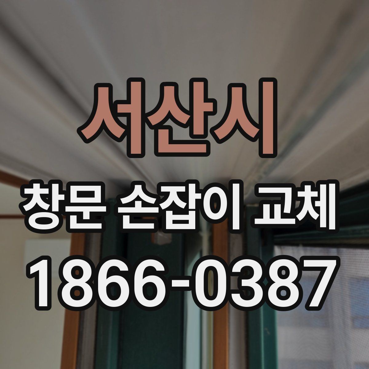 서산시 창문 손잡이 교체 후 소음이 날 때 점검 방법