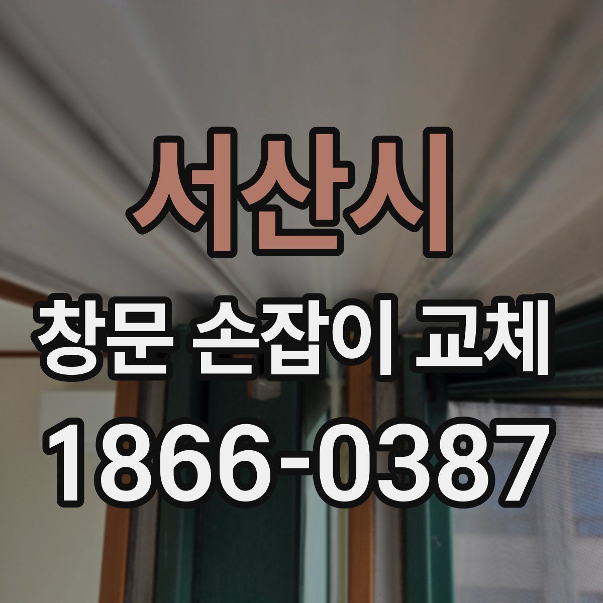 서산시 창문 손잡이 교체