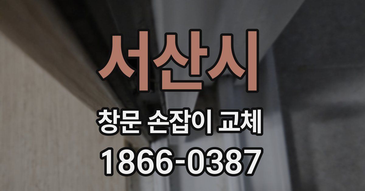 서산시 창문 손잡이 교체