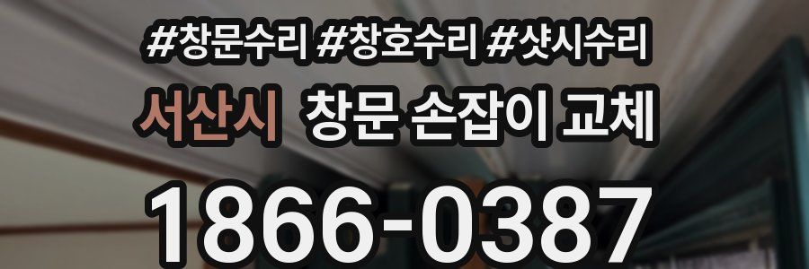 서산시 창문 손잡이 교체