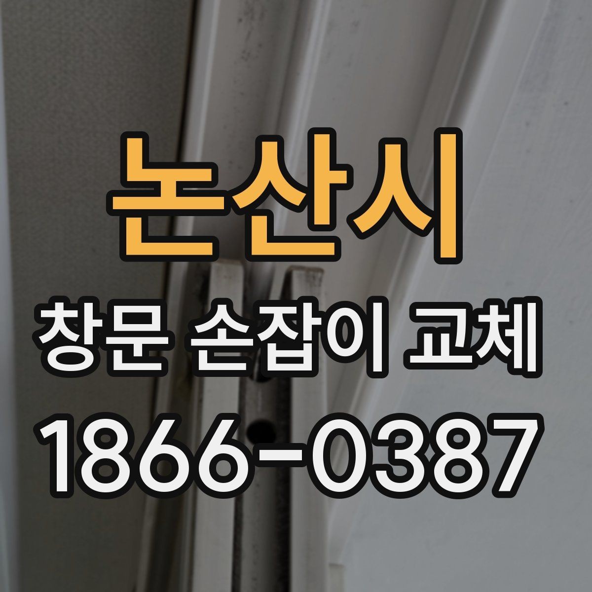 논산시 창문 손잡이 교체 시 금속 부식 상태가 중요한 이유