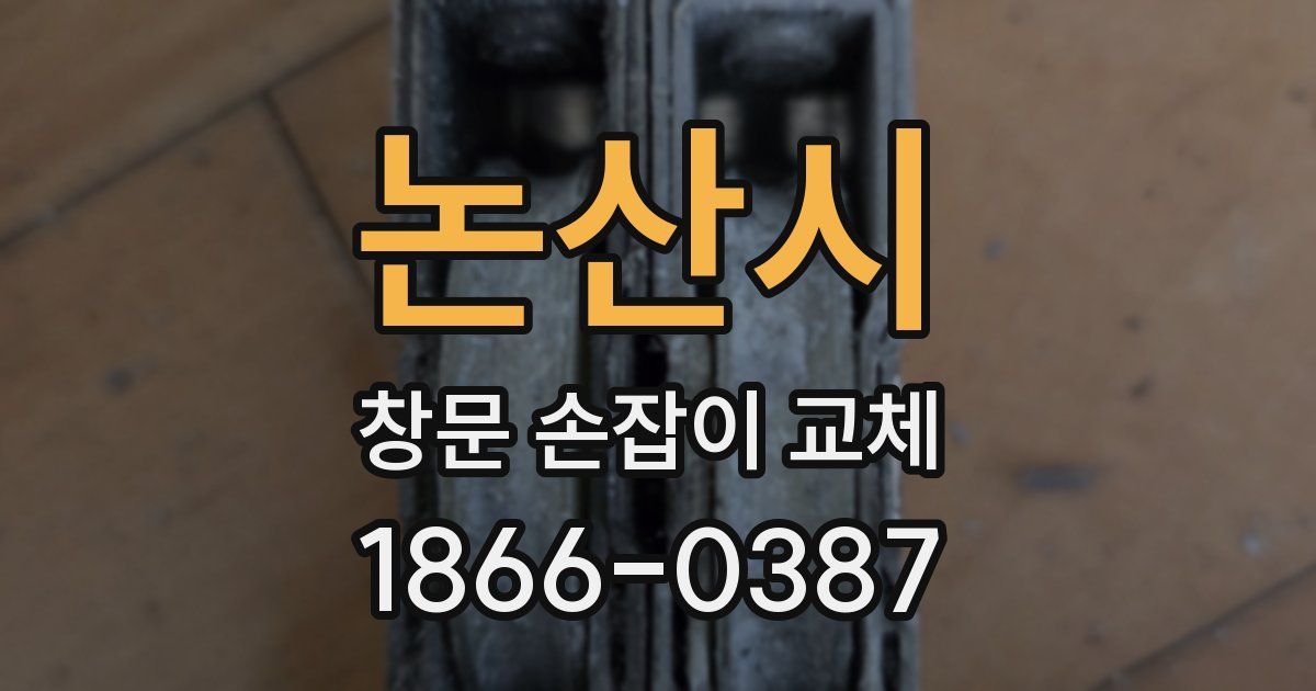 논산시 창문 손잡이 교체