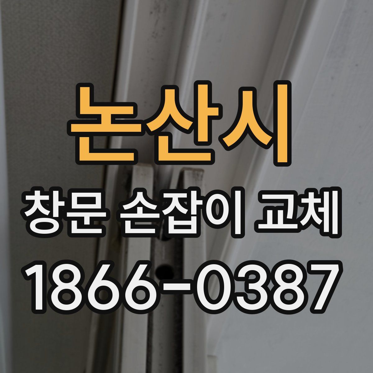 논산시 창문 손잡이 교체