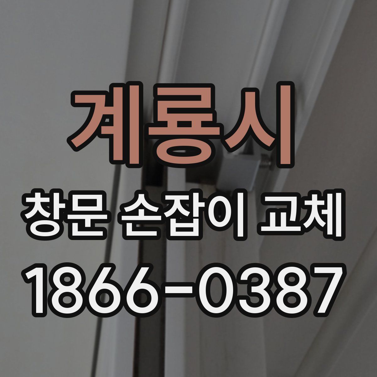 계룡시 창문 손잡이 교체