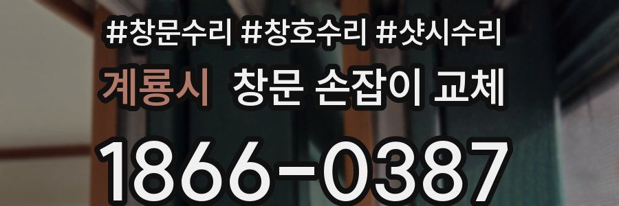 계룡시 창문 손잡이 교체