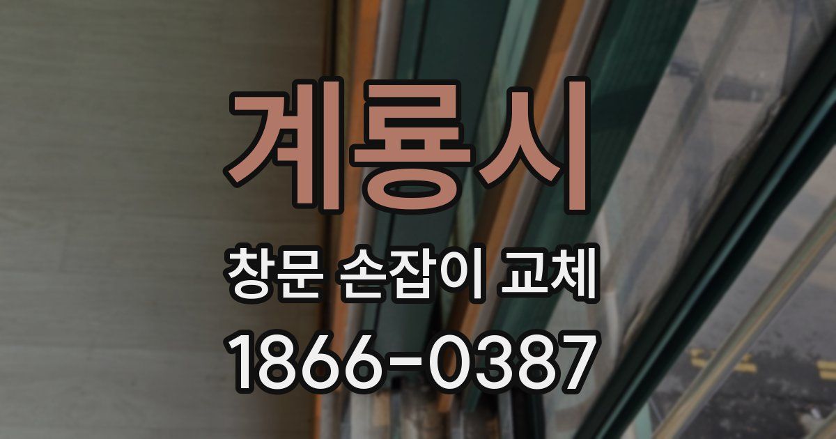 계룡시 창문 손잡이 교체