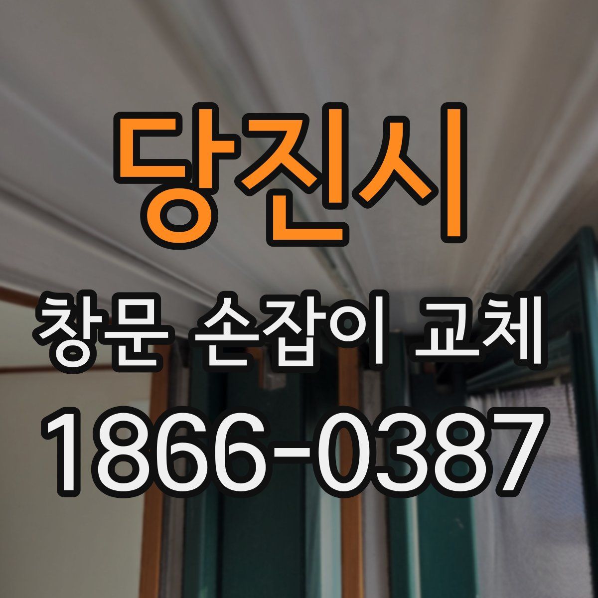 당진시 창문 손잡이 교체