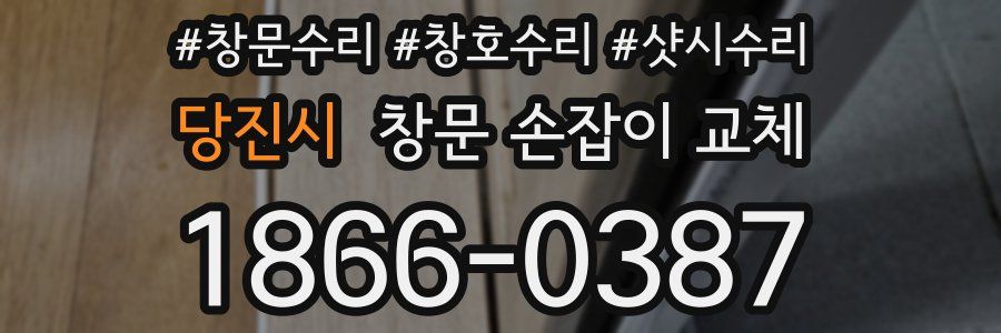 당진시 창문 손잡이 교체