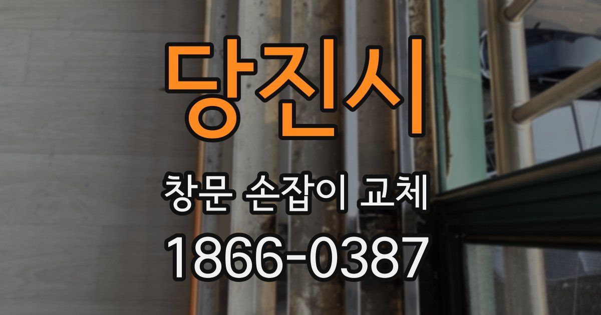 당진시 창문 손잡이 교체
