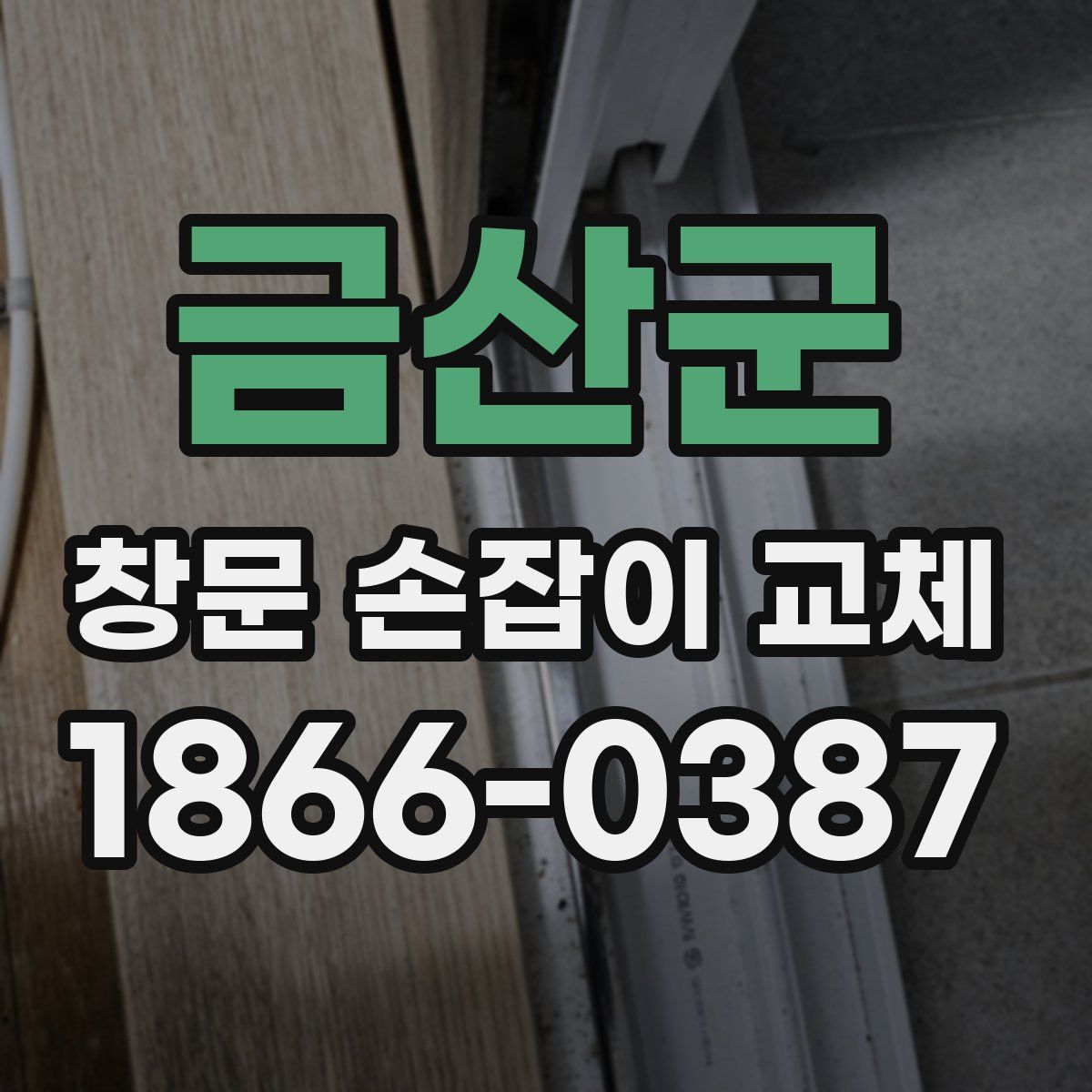 금산군 창문 손잡이 교체