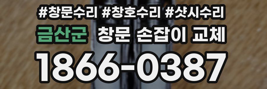 금산군 창문 손잡이 교체