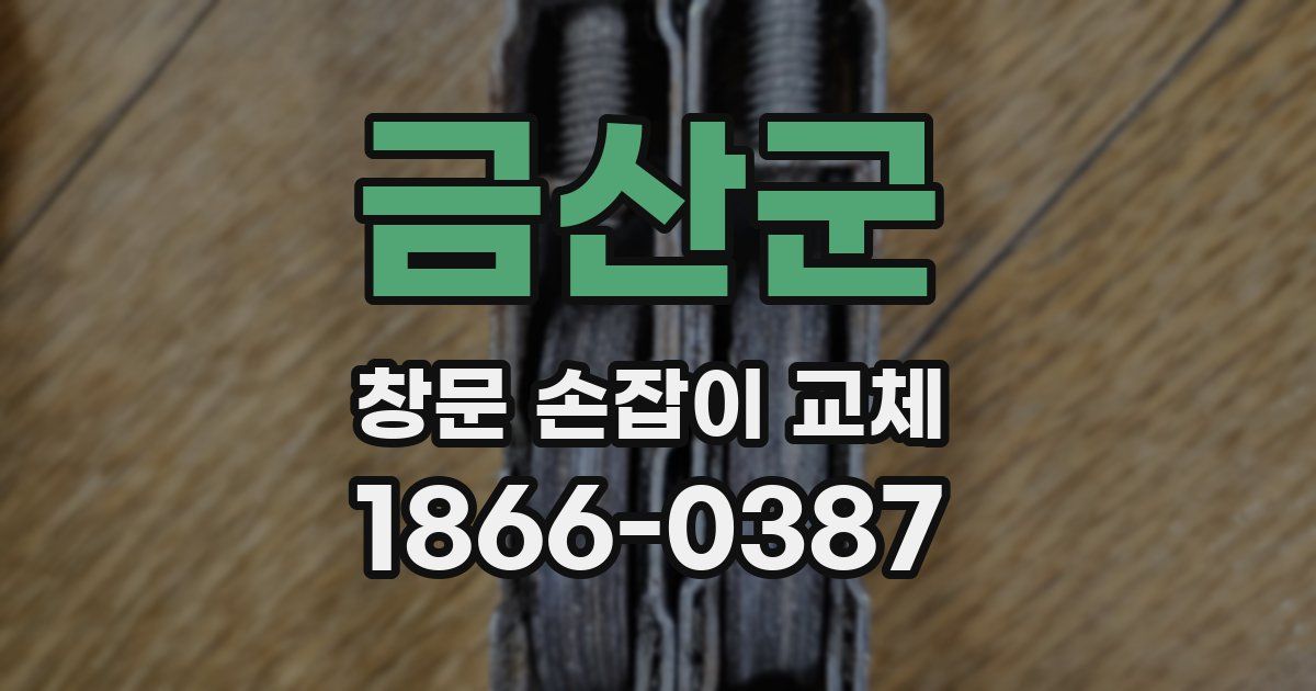 금산군 창문 손잡이 교체