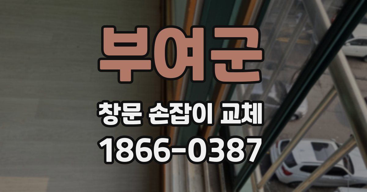 부여군 창문 손잡이 교체