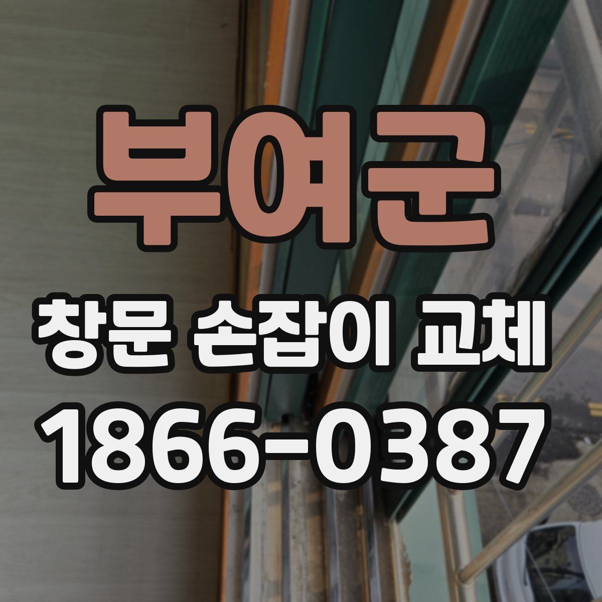 부여군 창문 손잡이 교체