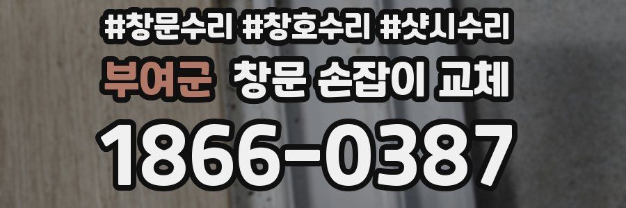 부여군 창문 손잡이 교체