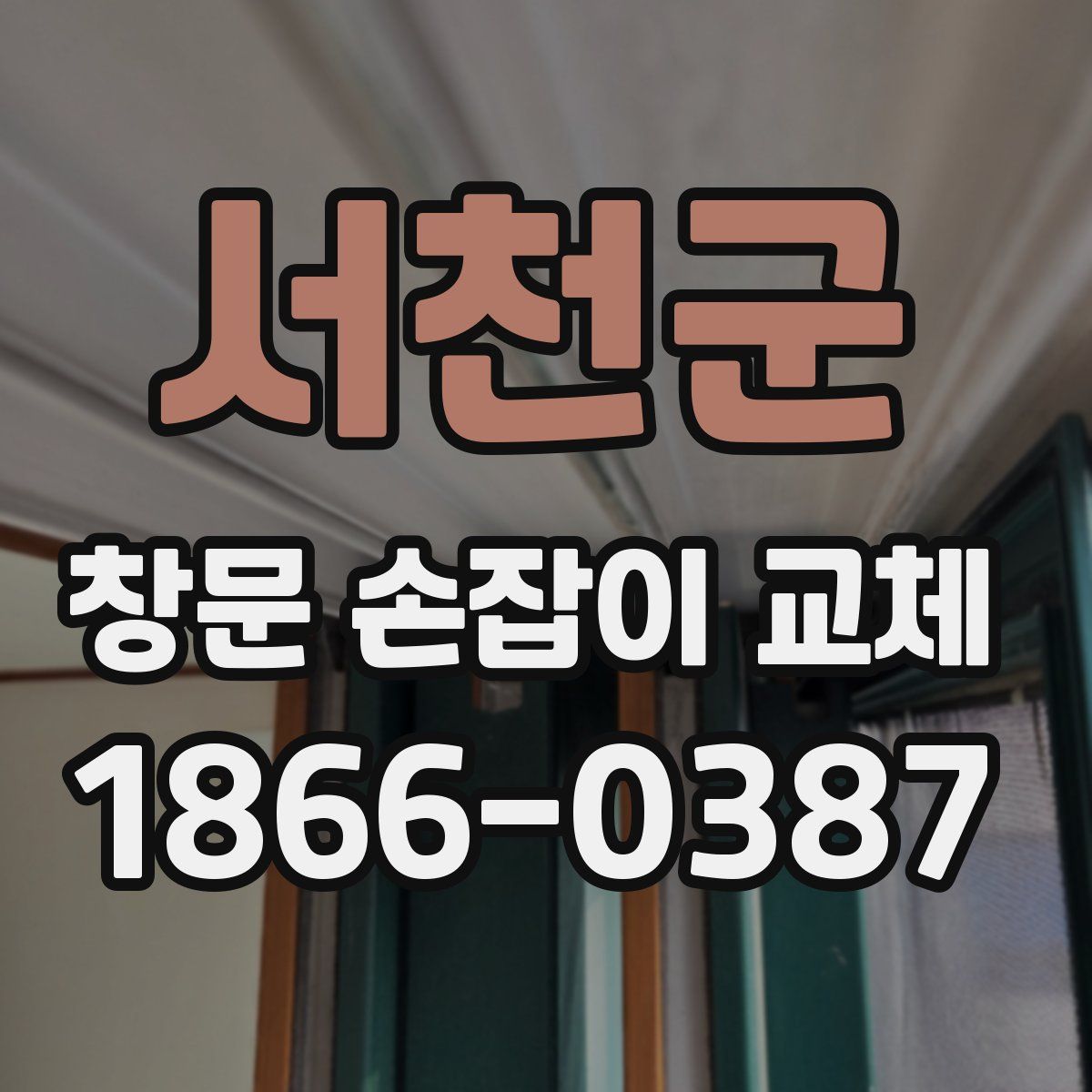 서천군 창문 손잡이 교체