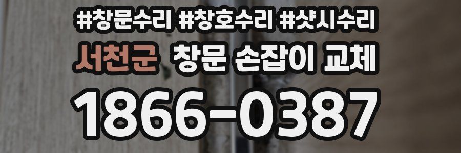 서천군 창문 손잡이 교체