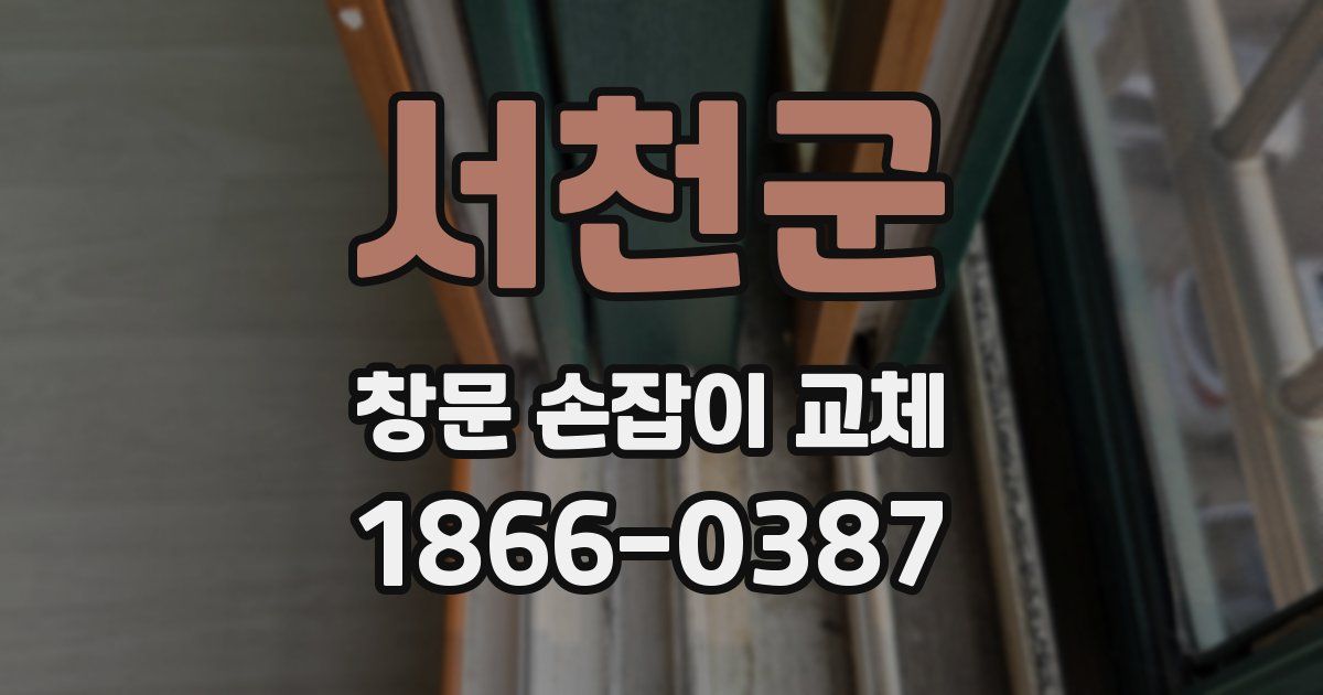 서천군 창문 손잡이 교체
