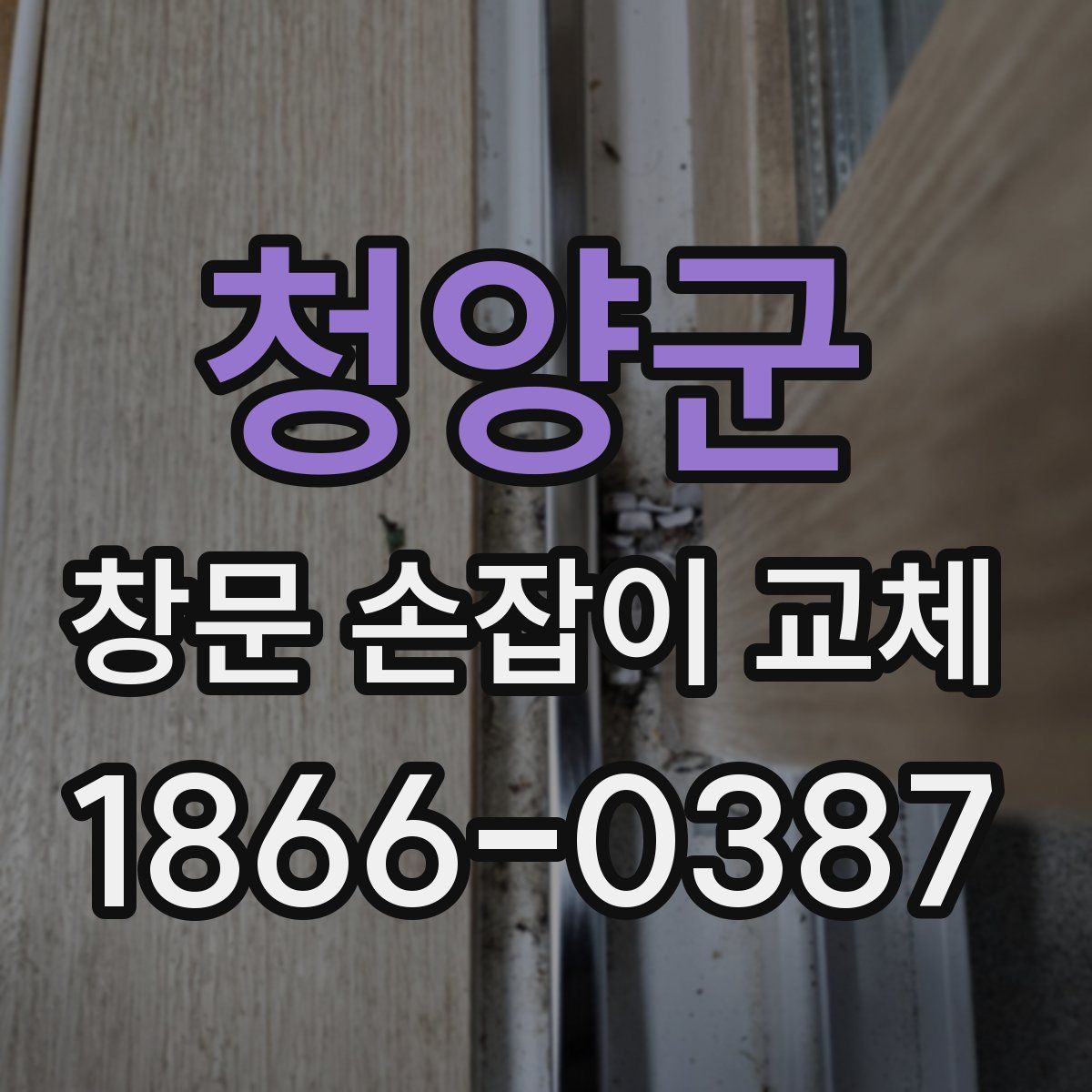 청양군 창문 손잡이 교체