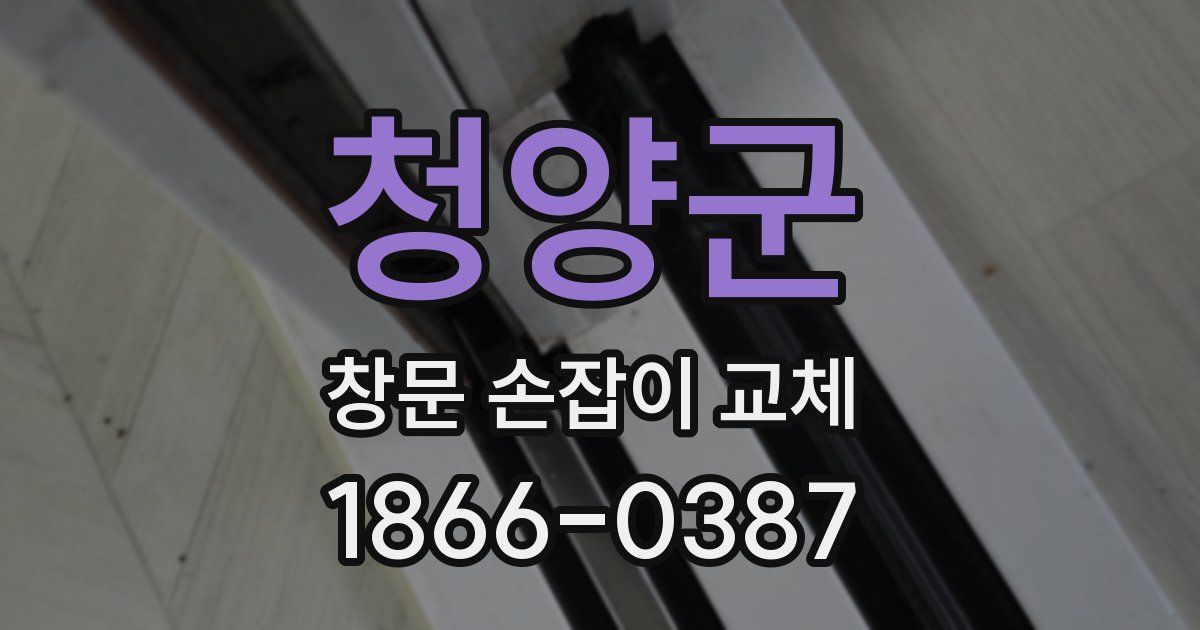청양군 창문 손잡이 교체