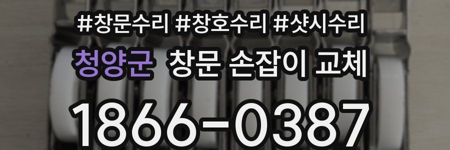 청양군 창문 손잡이 교체