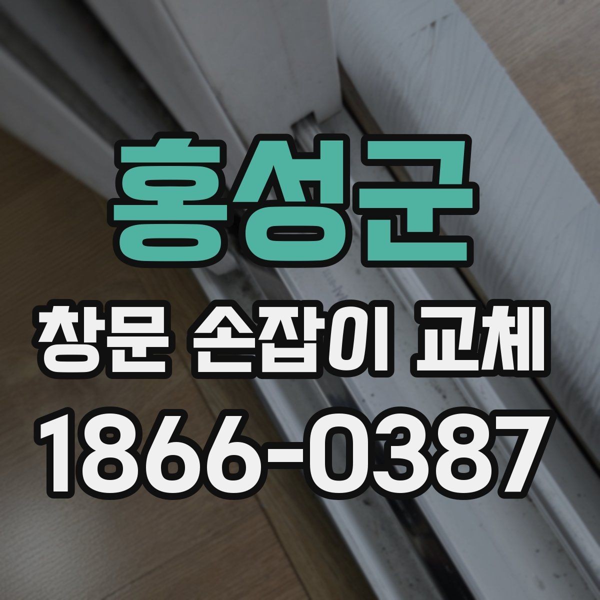 홍성군 창문 손잡이 교체 시 부품 종류별 장단점