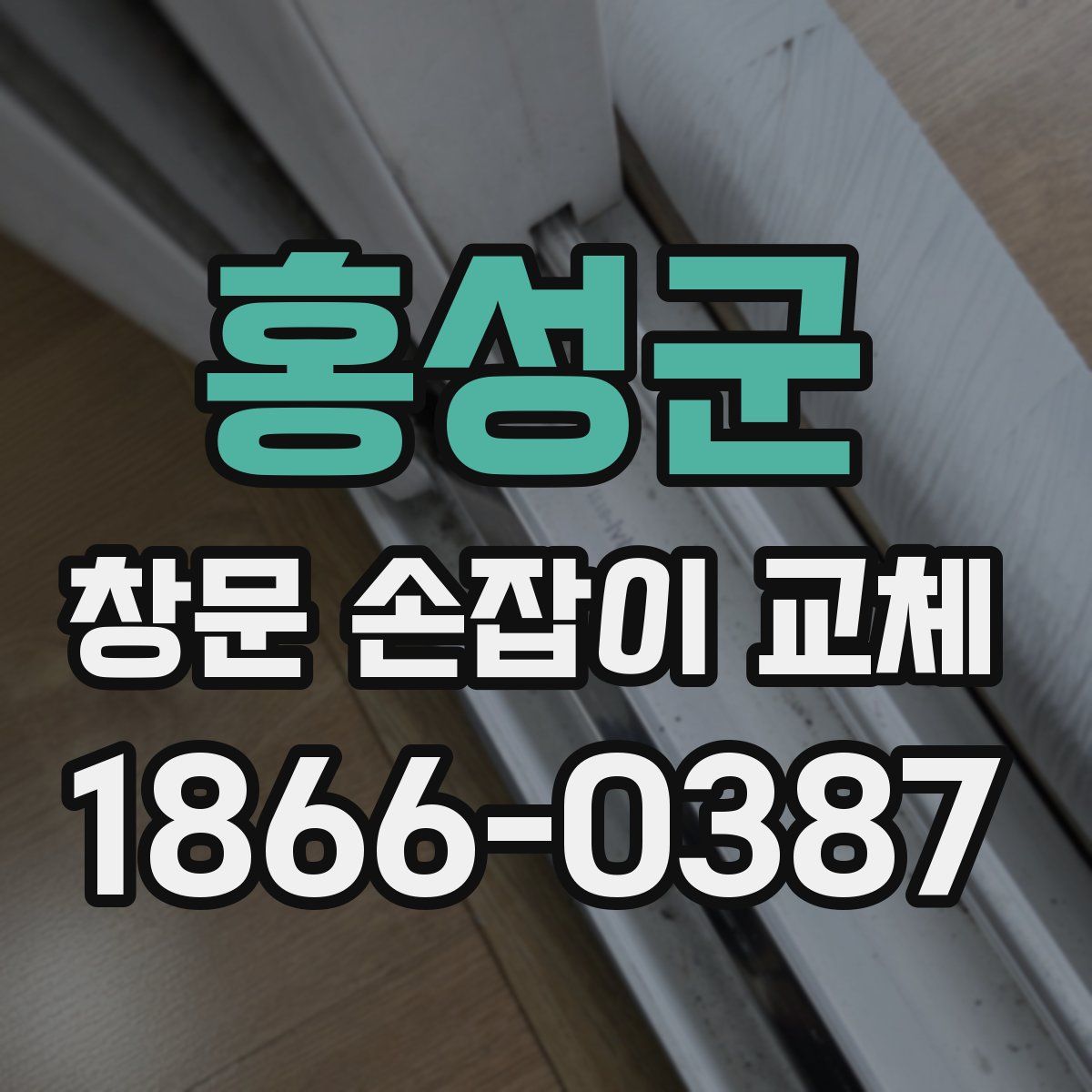 홍성군 창문 손잡이 교체