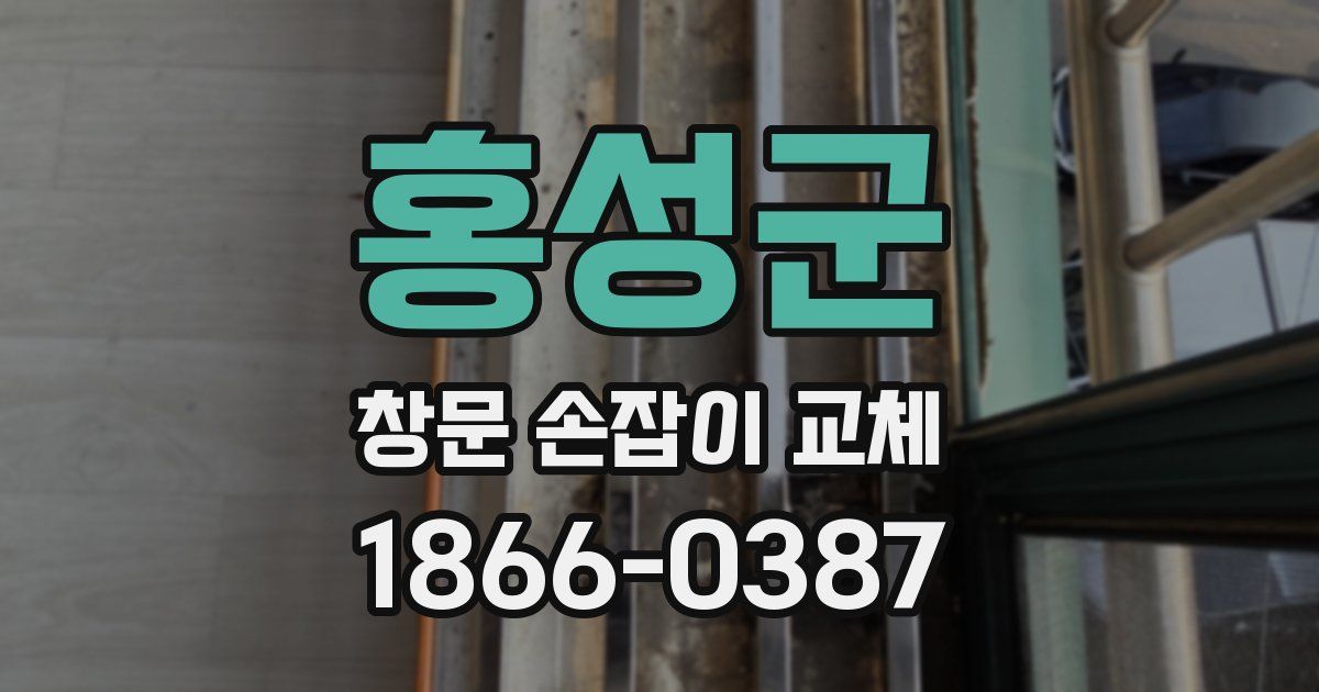 홍성군 창문 손잡이 교체