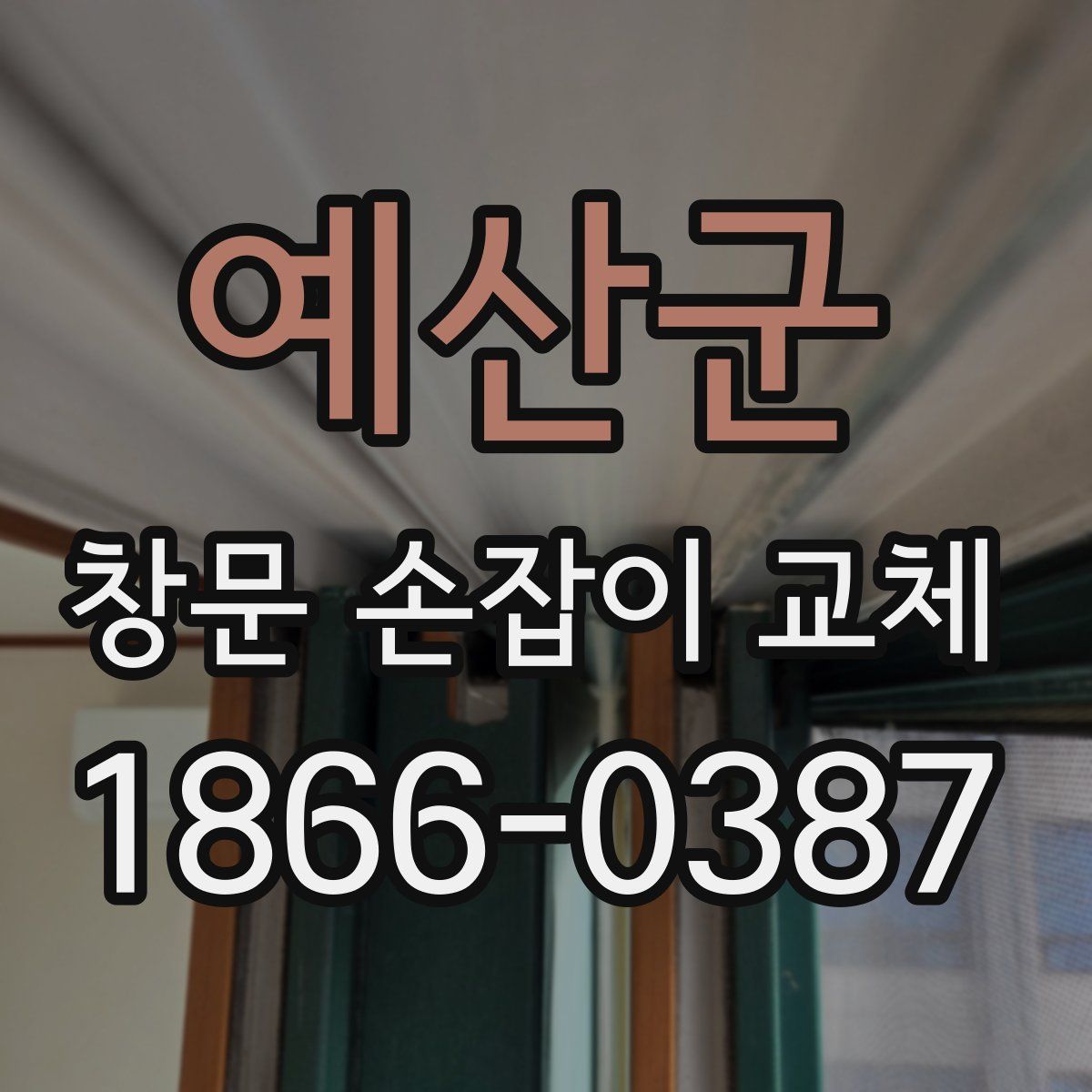 예산군 창문 손잡이 교체
