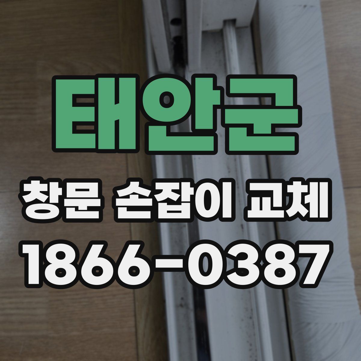 태안군 창문 손잡이 교체