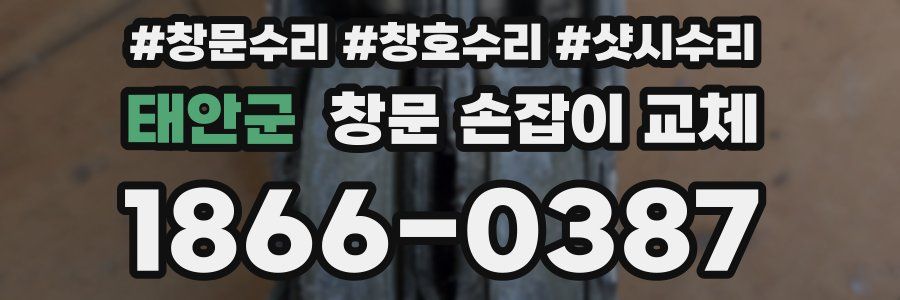 태안군 창문 손잡이 교체