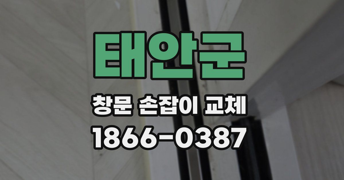 태안군 창문 손잡이 교체