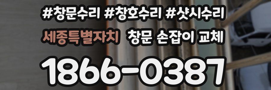 세종특별자치 창문 손잡이 교체
