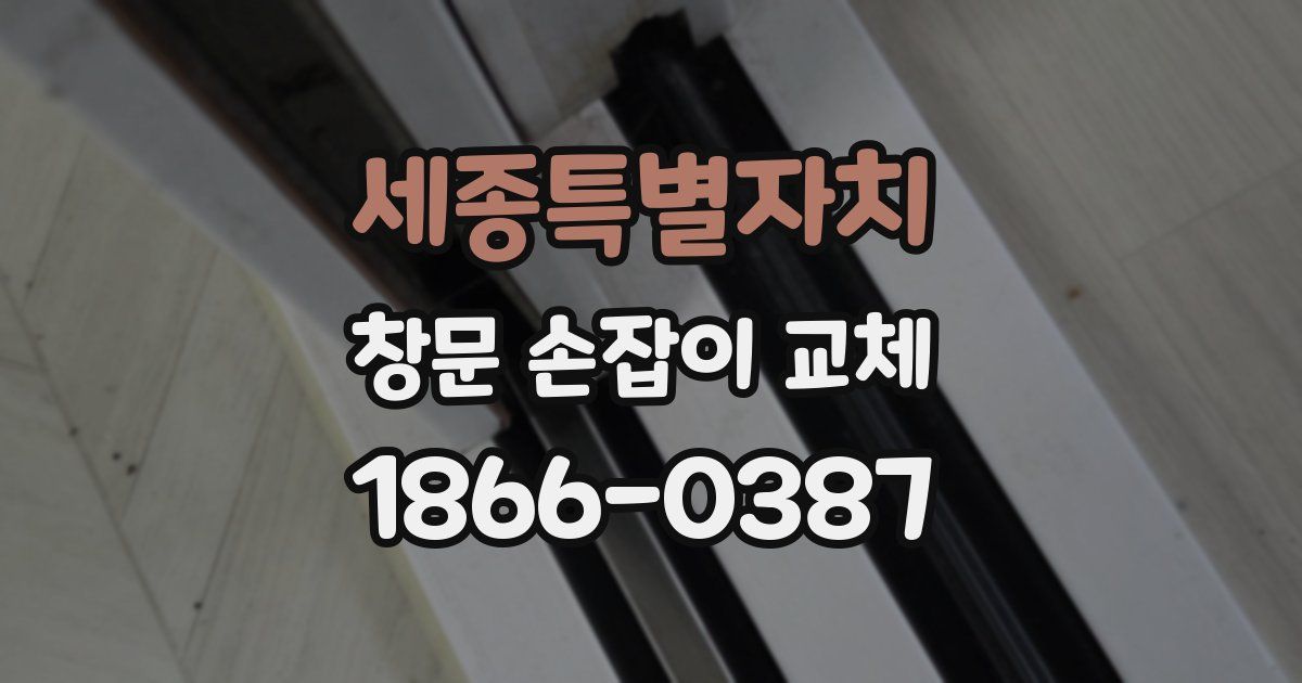 세종특별자치 창문 손잡이 교체