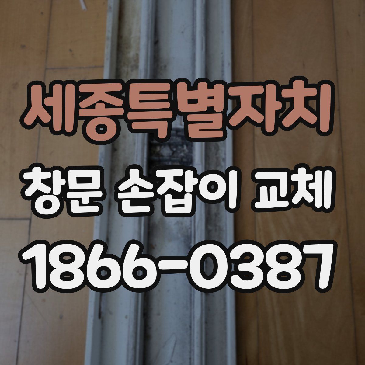 세종특별자치 창문 손잡이 교체