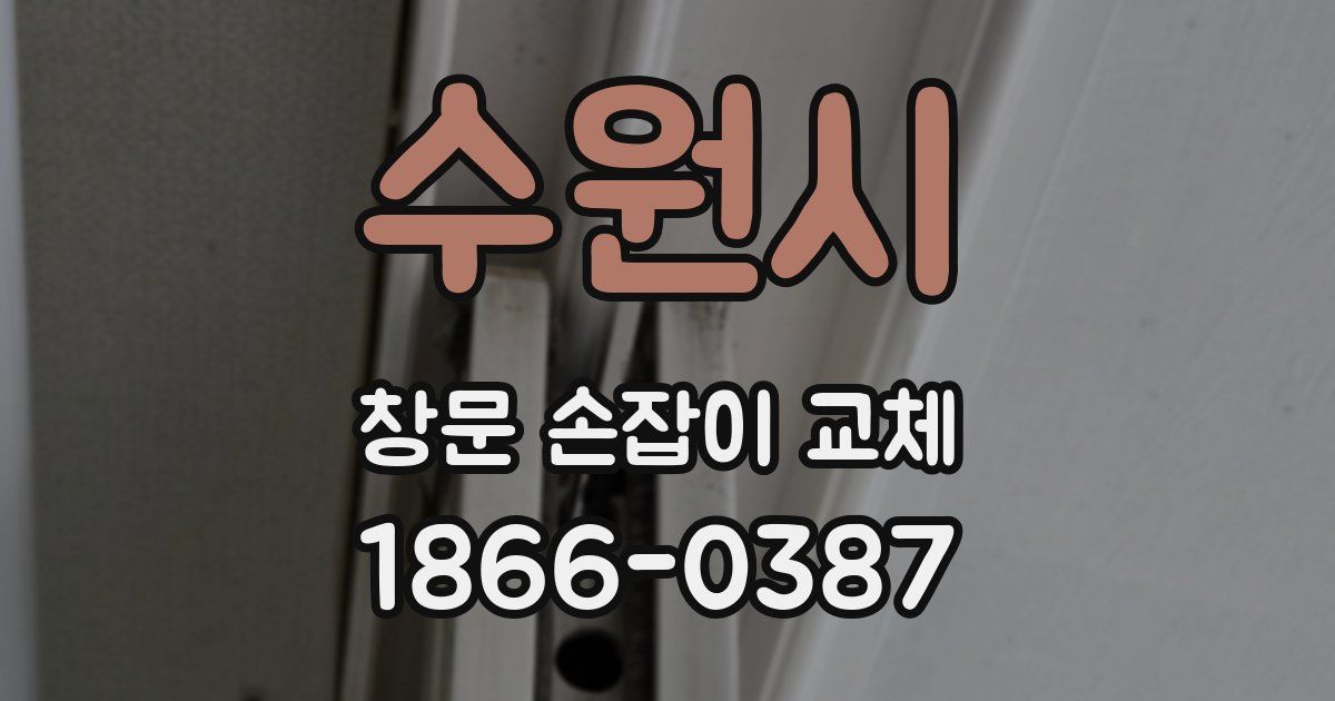수원시 창문 손잡이 교체