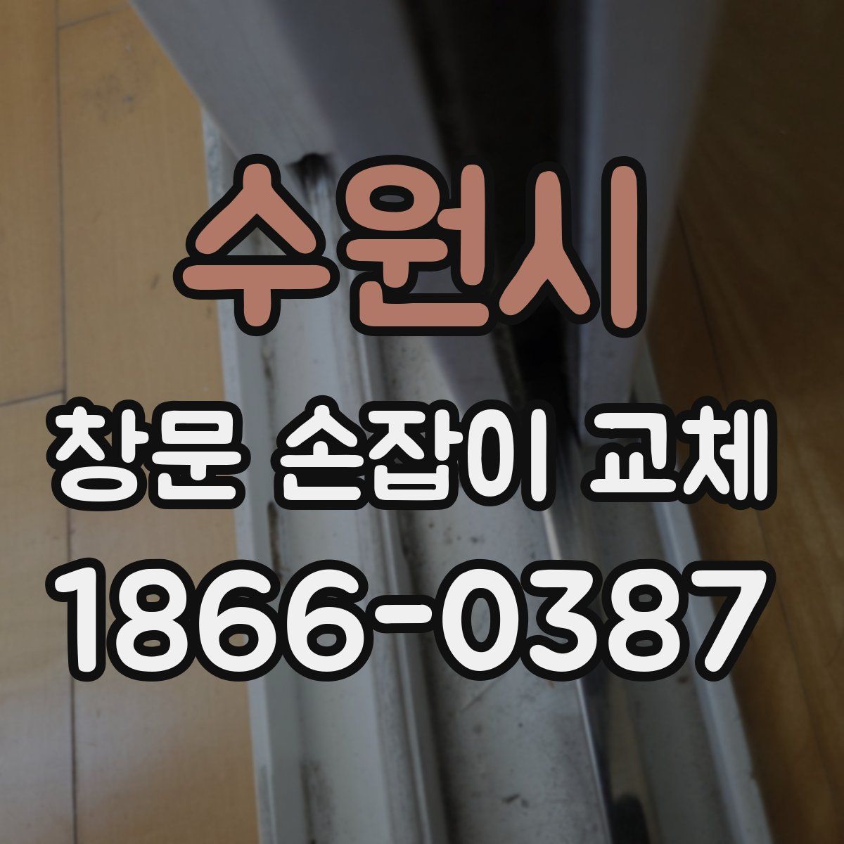 수원시 창문 손잡이 교체