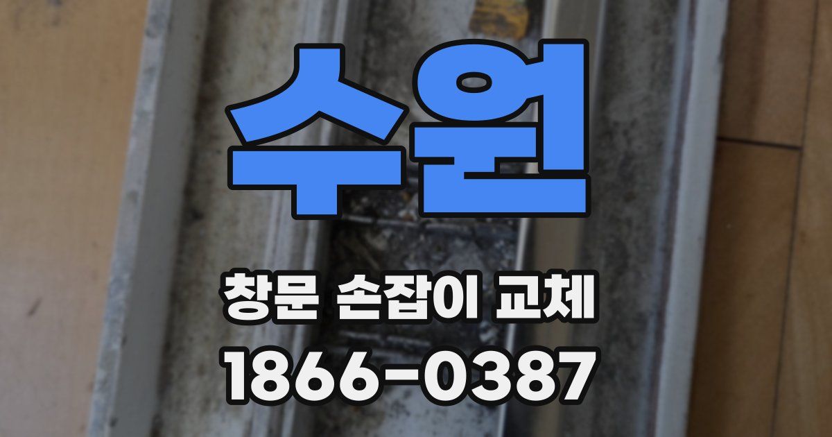 수원 창문 손잡이 교체