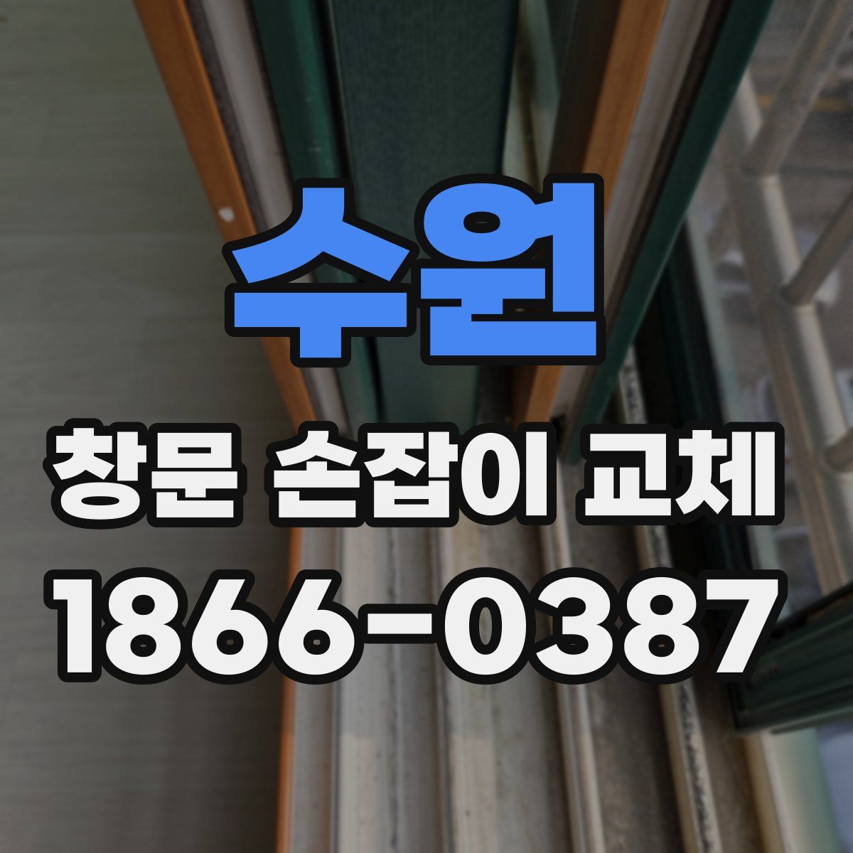 수원 창문 손잡이 교체