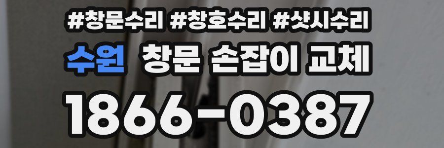 수원 창문 손잡이 교체