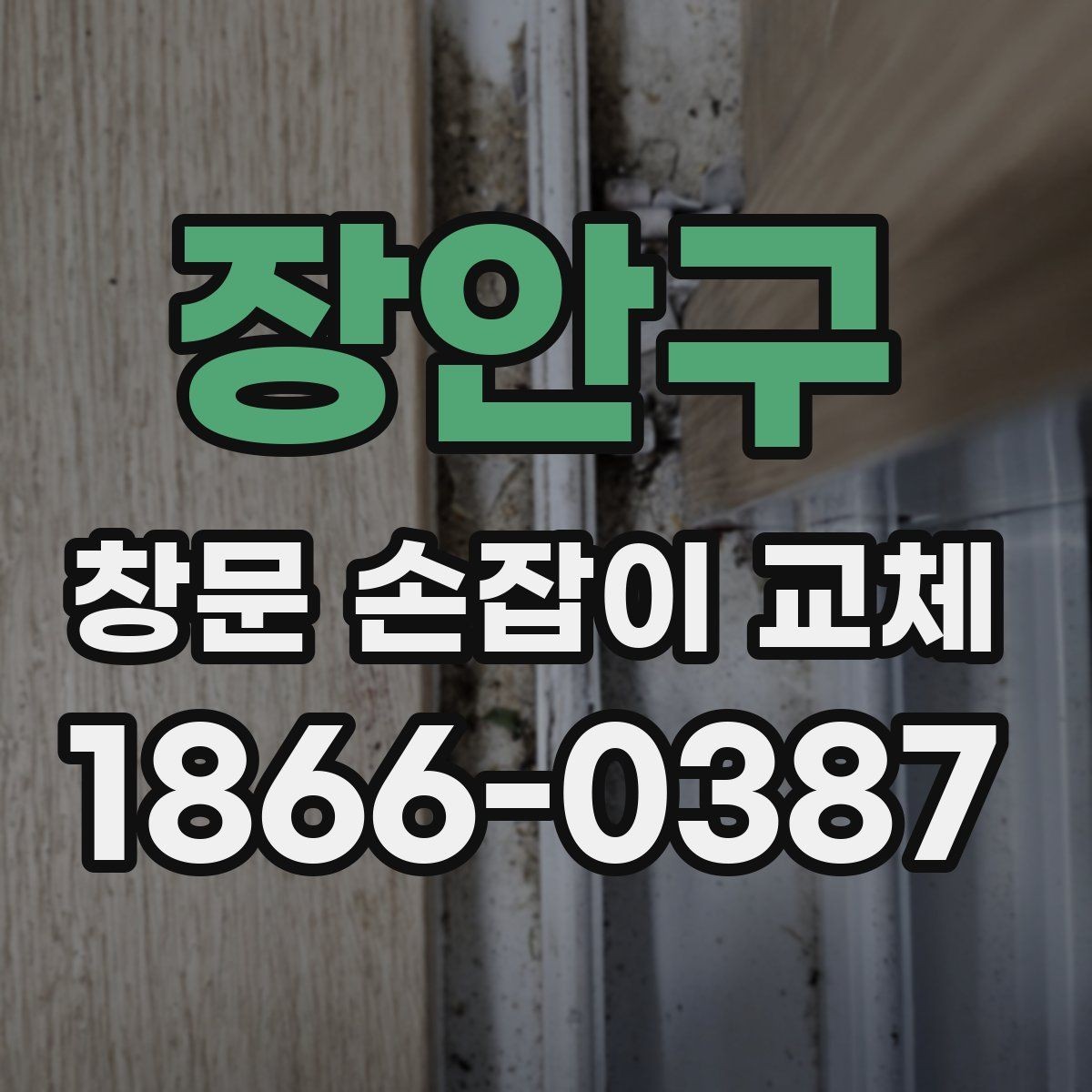 장안구 창문 손잡이 교체 시 실내외 창 종류별 차이