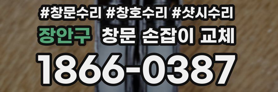 장안구 창문 손잡이 교체
